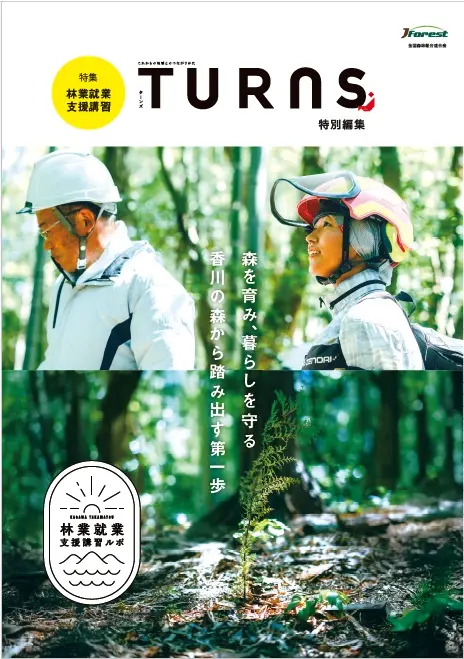 TURNS特別編集『林業就業支援講習ガイドブック』