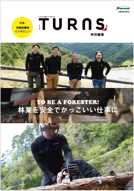TURNS特別編集『林業就業支援講習ガイドブック』