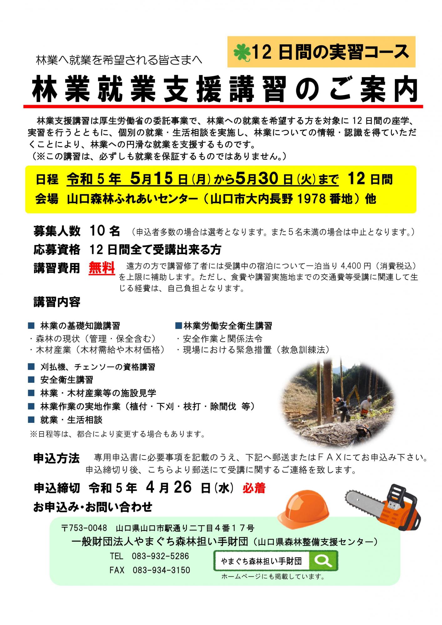 【山口県】令和５年度５月開催 林業就業支援講習 １２日コース募集中！！