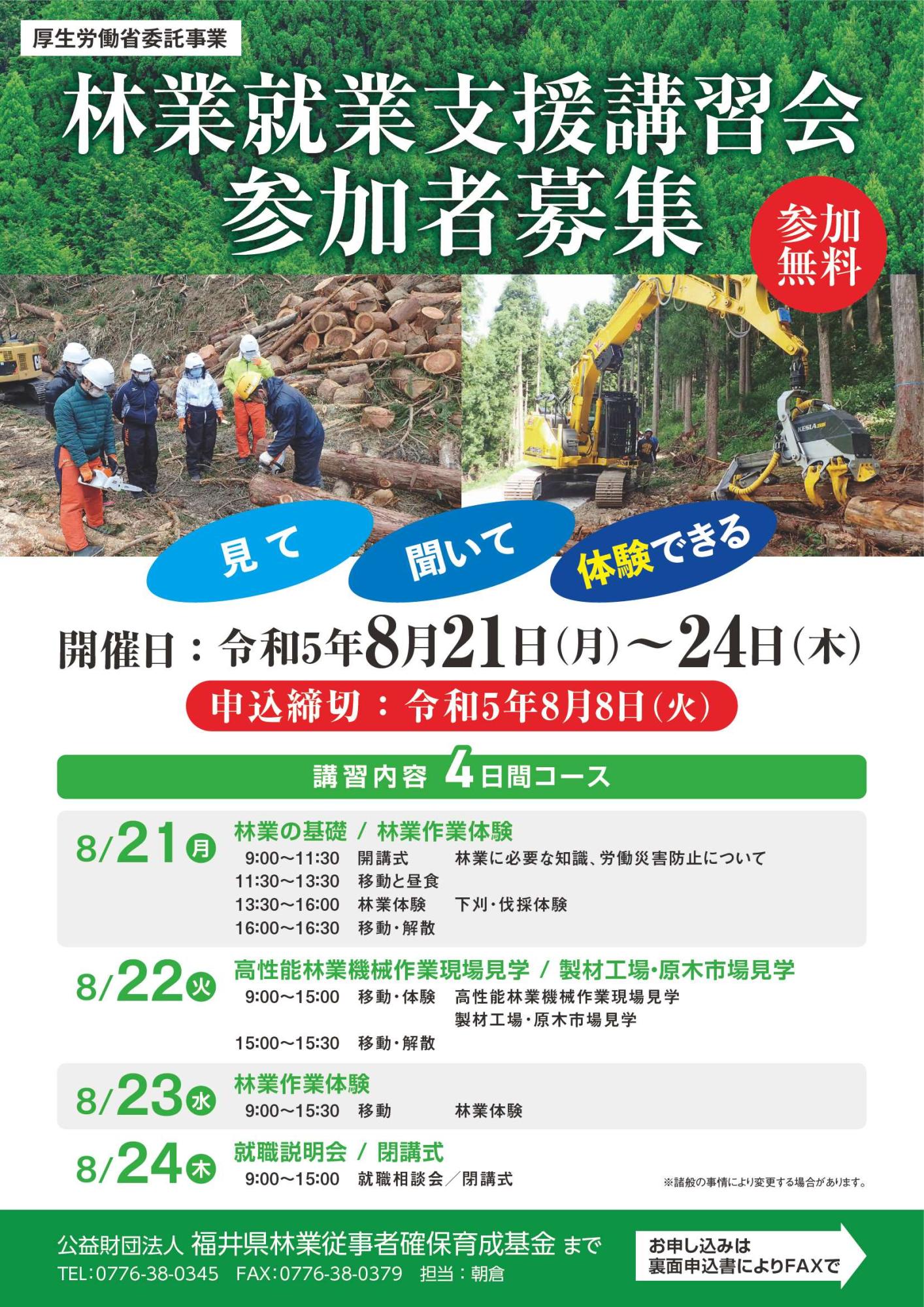 【福井県】林業就業支援講習（5日間コース）（8/21～8/24）【4日間】