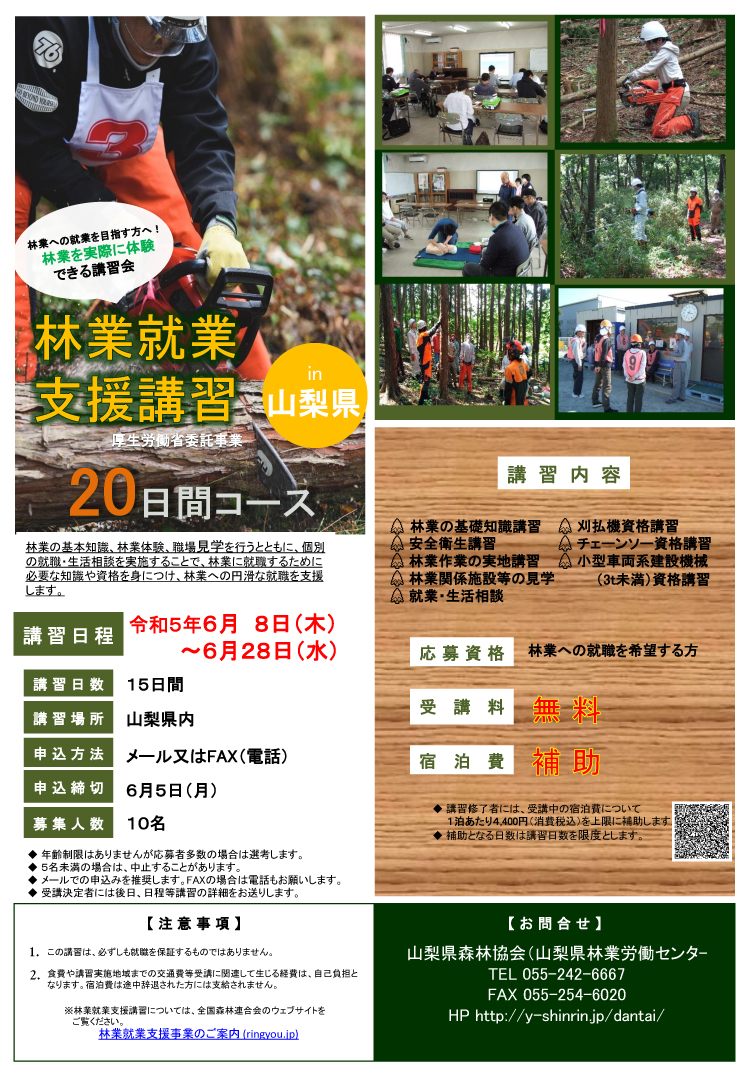 【山梨県】6月開催 林業就業支援講習 in 山梨 受講生募集