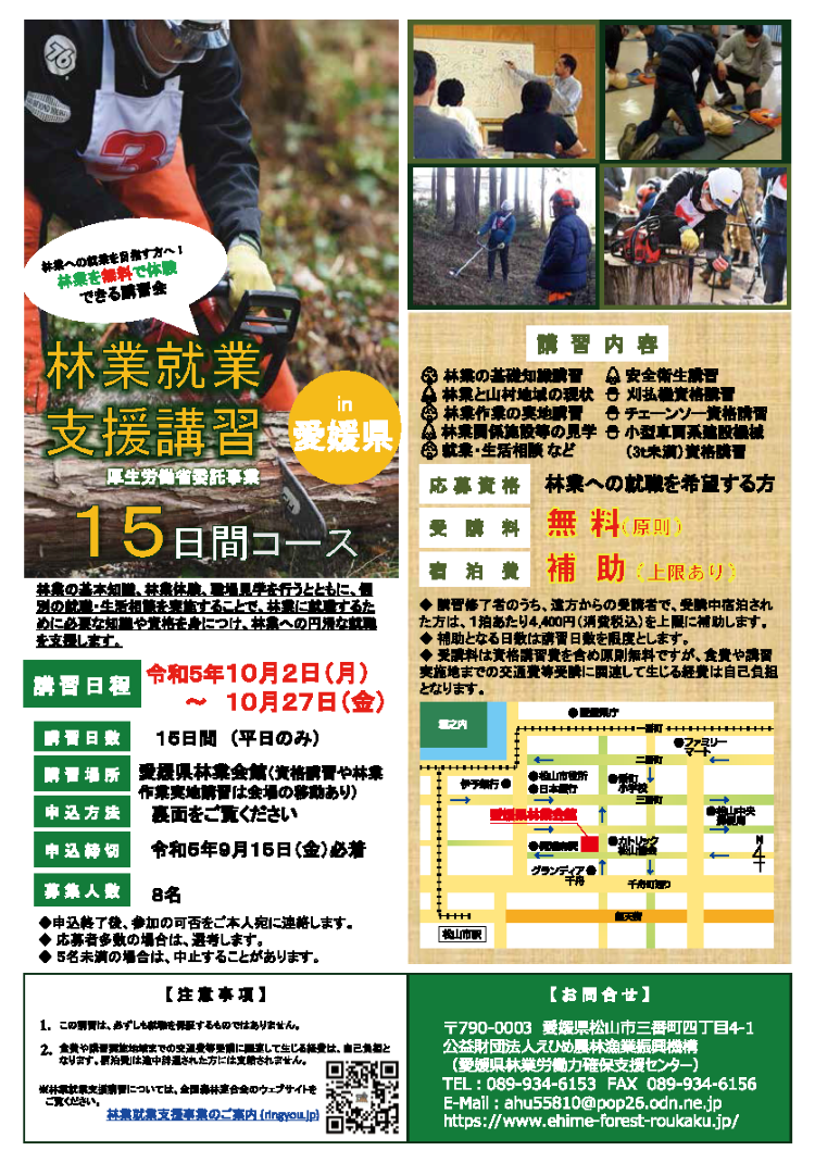 【愛媛県】林業就業支援講習（20日間コース）（10/2～10/27）【12日間】