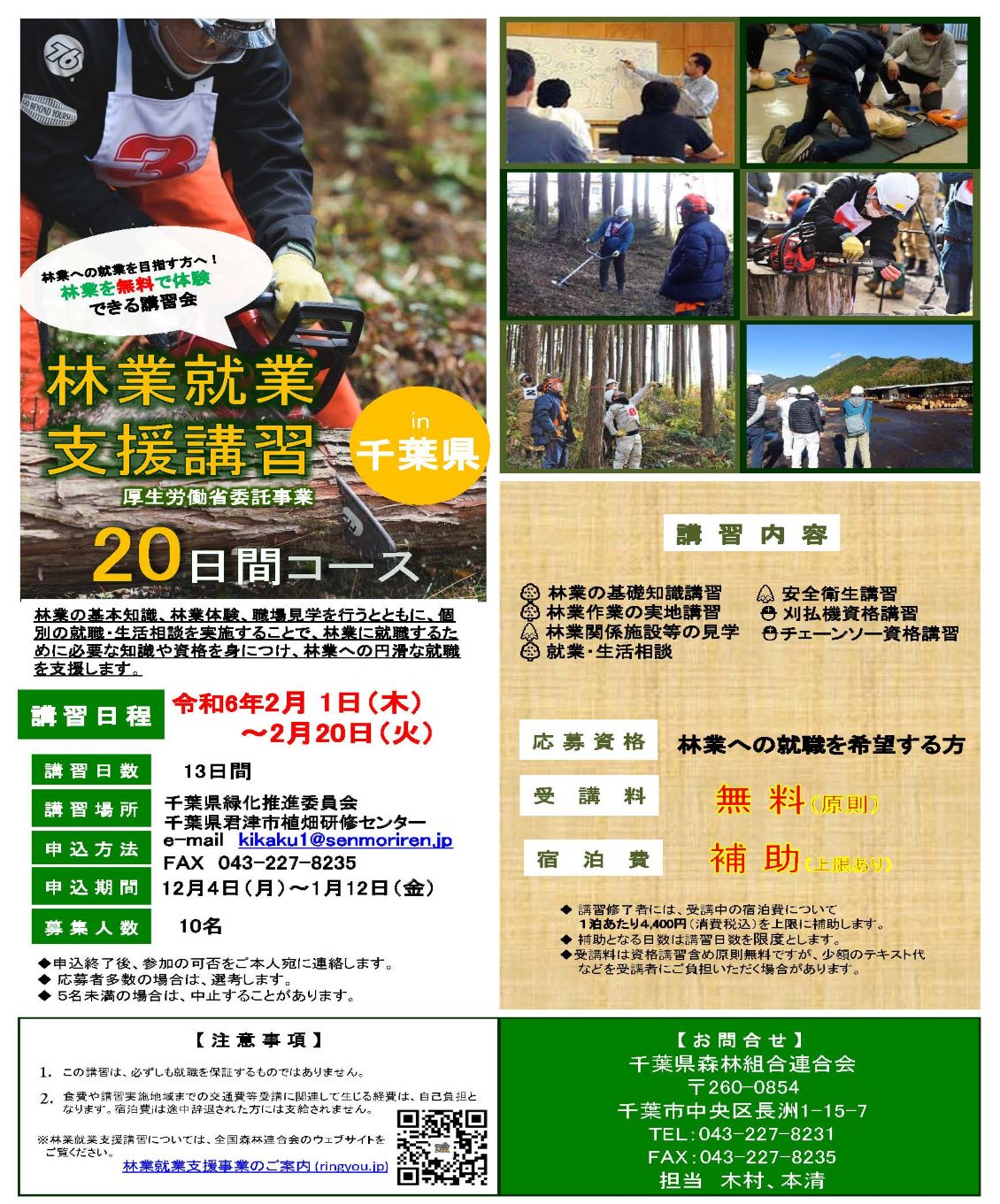 【千葉県】林業就業支援講習（20日間コース）（2/1～2/20）【13日間】