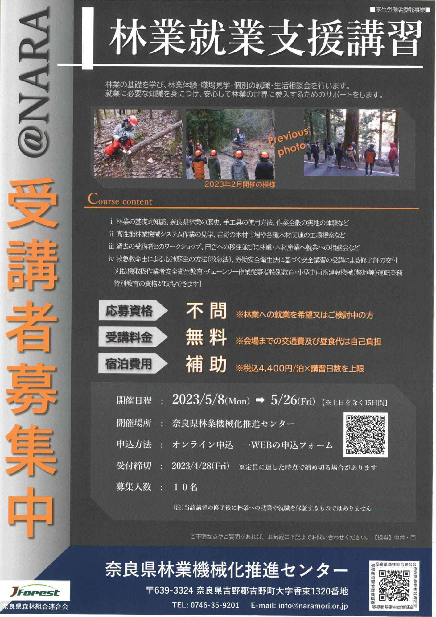 【奈良県】吉野林業地で学べる！林業就業支援講習【15日間】