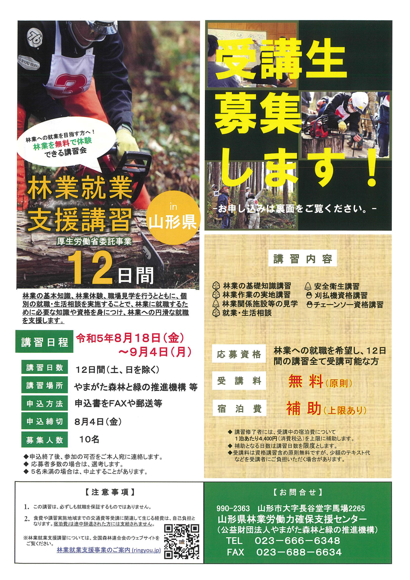 【山形県】林業就業支援講習（20日間コース）（8/18～9/4）【12日間】